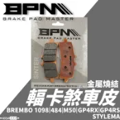 現貨 BPM 煞車皮 BREMBO 1098 M50 484 GP4RX STYEMA 金屬 來令片 輻射卡鉗 輻卡來令