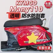(店+)【ELK_DESIGN】MANY110 透明車套 機車防刮套 防刮套車套 機車車套 機車保護套 車罩 透明 魅力110 光陽