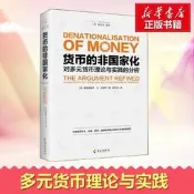 貨幣的非國家化修訂本(美)弗裡德裡希·馮·哈耶克(FriedrichVonHayek)著姚中秋譯經濟理論