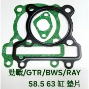 一二三四五 代 勁戰  GTR  BWS RAY 58.5/59 63缸 墊片 汽缸墊片 A