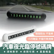 Xilla 汽車夜光臨停號碼牌 臨時停車牌 挪車移車牌 手機號碼牌 停車號碼牌 數字號碼牌 汽車臨停 汽車用品 配件
