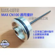 CN100 MAX美克斯通用槍針 氣動卷釘槍撞針 氣釘槍 木箱包裝木托盤 日本鋼材 台灣製〈台灣麥克斯工具〉