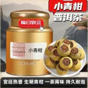 🔥年節茶禮🔥 新會小青柑普洱茶現貨 宮廷熟普青柑普洱罐裝小青柑 陳皮普洱小茶坨  一茶兩味一顆一泡耐泡 居家辦公養生茶飲