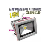 (店+)有12V的 台灣出貨 附發票 特價促銷【10W 標準型COB LED投射燈】戶外防水 探照燈 廠房照明 招牌燈 車庫燈