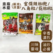 【盅龐水產】宮保辣椒乾/八角粒/花椒粒 辛香料/調味料/調味品/香料