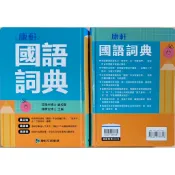 114年出版 康軒 國語詞典 國語辭典 字典
