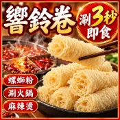 【現貨免運】響鈴卷 豆皮卷 腐竹卷 螺獅粉配菜 火鍋響鈴捲 鈴鈴卷 麻辣燙火鍋搭檔 泡麵配菜 全素食 火鍋湯底湯包配料