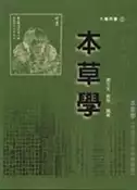【灰熊iREAD】本草學 謝文全