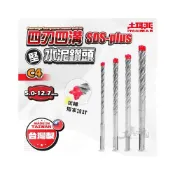 (店+)【工具魂】堅・SDS-plus 四刃四溝水泥鑽頭 土耳門 5.0~12.7mm 兩刃 四溝 水泥鑽頭 C4 水泥鑽尾