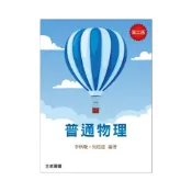 (店+)[高立~書本熊] 普通物理 2版2025 李秋璇 9789869971140