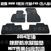 2014年後 F45 2系列 橡膠 腳踏墊 地墊 汽車 防水 蜂巢 全包圍 立體 3D 耐磨 托盤 寶馬 BMW