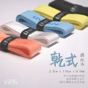 （羽球世家）INFIN 瑜飛 乾式粉狀 0.6mm 握把皮 高爾夫超薄握把布(適多手汗) 《羽網球皆可》