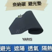 ⭐️附發票⭐️台灣製造⭐️TOYOTA 06'-14' YARIS 奈納碳 竹碳 儀表板 避光墊
