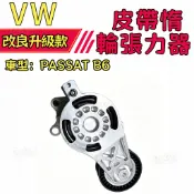 解決異音｜VW PASSAT B6 外皮帶 惰輪張力器調整器 發電機皮帶套件維修件
