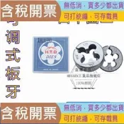 適用日本富士牌HTD M4 可調節圓板牙好品質 M5 可調式板牙 M3 M6 M2 M8 可調丸駒 可調板牙 可調節板