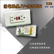 含稅★三晰電工 漏電插座 漏電附接地插座 漏電保護插座 開關插座 JY-1510SN ★玖月五金★含稅