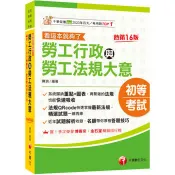 【電子書】勞工行政與勞工法規大意：看這本就夠了 陳玥 著 千華 出版