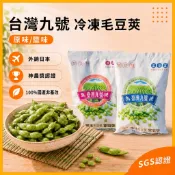 【毛豆莢】毛豆 台灣九號 外銷日本 原味 鹽味 開袋即食 獲神農獎 非基改 下酒菜 健身高蛋白低脂 400g 冷凍