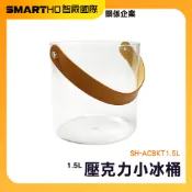 壓克力冰塊桶 野餐桶 紅酒冰桶 啤酒桶 小冰桶手提 小水桶 冰筒 酒桶 空桶 壓克力盒 儲冰桶 SH-ACBKT1.5L