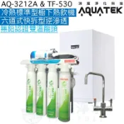 天溢淨水設計館 《沛宸Aquatek》AQ-3212A櫥下標準型雙溫飲水機+TF530快拆式六道逆滲透【無鉛銅雙溫出水開關】【一級節能】【贈全台安裝】