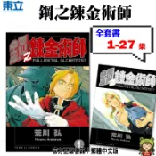 🍁愛書籍商城🍁鋼之鍊金術師 1-27集 單行本選購 漫畫 東立出版 青文出版 等價交換 兄弟羈絆 經典熱血神作 172