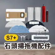 《石頭掃地機配件S7+》S7 PLUS 集塵袋／拖布／三角邊刷／五角邊刷【飛兒】