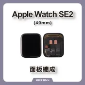 Apple Watch SE2 40mm 面板總成 玻璃面板 觸控面板 觸摸 顯示 螢幕 屏幕 螢幕總成 拆機 SE 2