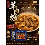 【嚐鮮食光】王記食品｜紅燒羊肉爐｜秋冬熱銷款｜淨重：1200g/包｜台灣本地溫體羊肉 × 古法慢燉手工湯頭｜加熱即食。