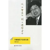 正版 - 從《雪廬》到《漂移者》：孫?J創作評論研究集 - 來穎燕 編選  - 2014-05-01  -