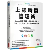 (店+)【商周】上線時間管理術：Google時間管理一姐的高效秘訣，找到工作／生活／自己的平衡與幸福