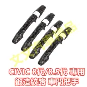 喜美 CIVIC 8代 8.5代 鍛造紋路 把手 門碗 拉手 碗公 保護殼 卡夢 水轉印 鍛造碳纖 門把 K12 八代