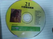 台語歌曲精華 21