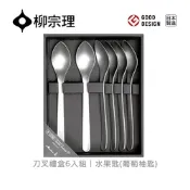 【柳宗理】日本刀叉禮盒6入組-水果匙(葡萄柚匙)
