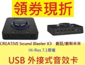 公司貨含發票~CREATIVE Sound Blaster X3 HiRes 7.1聲道 USB 外接式音效卡 音效盒