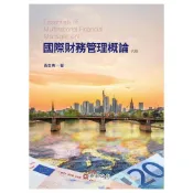 (店+)[華泰~書本熊] 國際財務管理概論 六版2025：黃志典