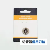 (店+)白鐵切管器備用刀輪 迷你白鐵切管器備用刀輪 ORX