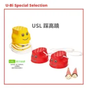 USL踩高蹺《紅、黃2款顏色任挑》【U-Bi小舖】遊思樂益智玩具 ※踩高蹻