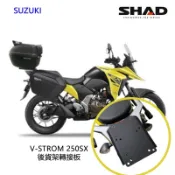 SHAD專用後架轉接板 SUZUKI 小油鳥 V-STROM 250 SX可搭配多款後置物箱 台灣總代理 摩斯達有限公司