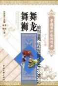 舞龍舞獅 羅斌朱梅 中國文聯出版社 9787505962439