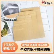 ~櫻桃屋~(尺寸多)全牛皮內鋁夾鍊袋【50入】牛皮 鋁箔 遮光 平袋 夾鏈袋 夾鏈平袋 乾貨 茶餅
