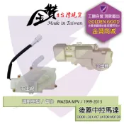 金贊汽配 MAZDA MPV 1999-2013 中控馬達 車門馬達 六角鎖馬達 中控鎖 車門鎖 後蓋