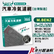 Jt車材台南 濾巨人活性碳冷氣濾網 賓士S W140 W220 W221 W222 SLK R170 R171 R172