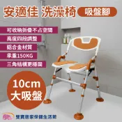 安適佳洗澡椅 吸盤腳 BBSC002 U型槽 洗澡洗臀兩用椅 可收合 沐浴椅 淋浴洗澡椅
