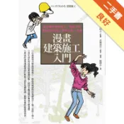 漫畫建築施工入門：看漫畫學建築施工，輕鬆了解建築[二手書_良好]11319107645 TAAZE讀冊生活網路書店