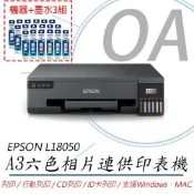 【原廠五年保固】EPSON L18050 單功 Wifi A3六色連續供墨相片印表機 列印/CD列印/ID卡列印+墨水3組