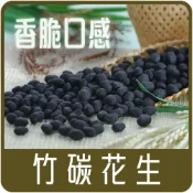 (店+)【佳瑞發‧竹碳花生】以竹碳粉將花生包裹起來，爽口酥脆，是茶食的好搭配。純素