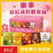 (店+)【Lay’s 樂事】【箱購】樂事粉紅派對歡聚箱15包入｜ 洋芋片 零食分享包 派對零食 家庭號 零食禮盒【輕鬆購五金百貨】