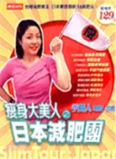 【三民網路書店】瘦身大美人之日本減肥團 作者：于美人