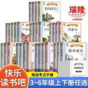 小學生三四五六年級上下冊必讀課外書快樂讀書吧推薦書目四大名著