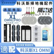 HiFi超人音頻商城 適配科沃斯掃地機器人科沃斯X1 OMNI/X1 PRO邊刷 拖布 濾網 塵袋 主刷 主刷蓋板 拖布支架 集塵盒 清潔液
